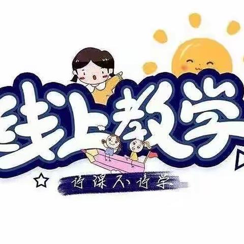 众志成城抗疫情，线上教学我们行——杨楼镇小程小学线上教学工作简报