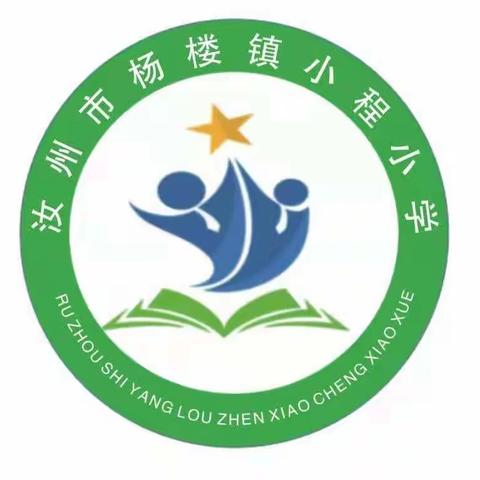砥砺前行，静待花开——杨楼镇小程小学