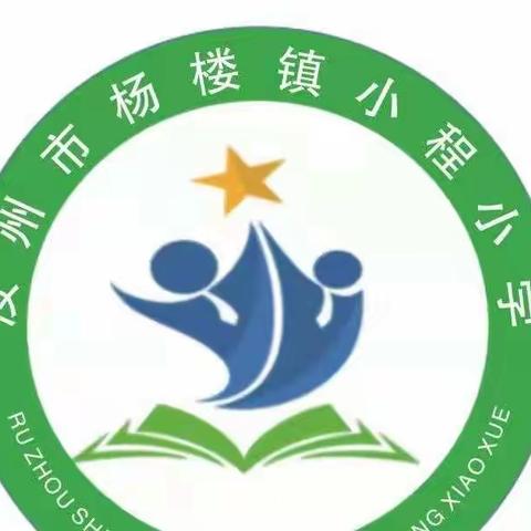 新课标·新导向·新征程——杨楼镇小程小学