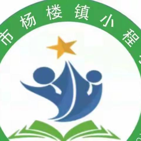 披荆斩棘，勇往直前——杨楼镇小程小学
