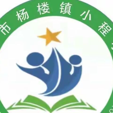 努力奋斗，拼搏进取——杨楼镇小程小学