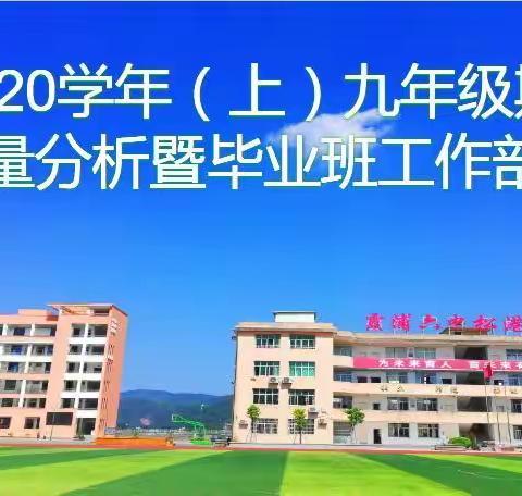 我校召开2019-2020学年（上）九年级期末成绩质量分析暨毕业班复学工作部署会议