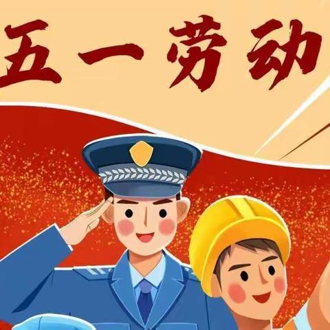 土塘中心小学五一放假通知