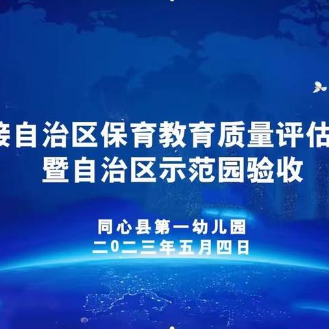 凝心聚力迎检查 砥砺前行谱新篇——同心县第一幼儿园迎接保育教育质量评估工作暨自治区级示范园验收