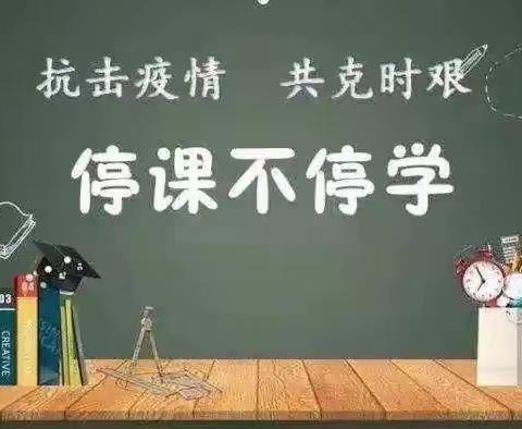 停学不停课———唐山市龙华小学