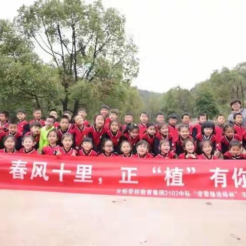 阳春三月学雷锋 植树造林我先行 —记火炬学校一年级2102班踏春成长植树节活动