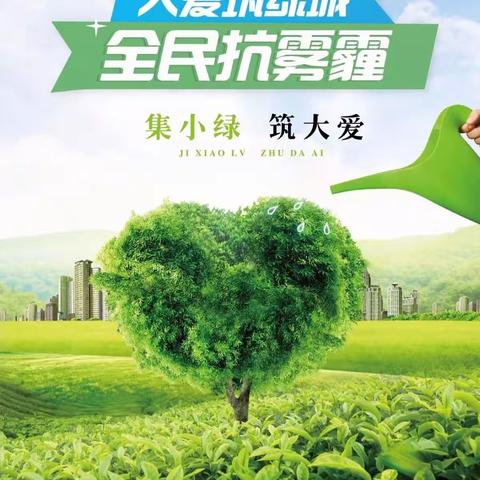 春雨润万物 植树好时节——湘潭分行积极参加"大爱筑绿城，全民抗雾霾"植树活动