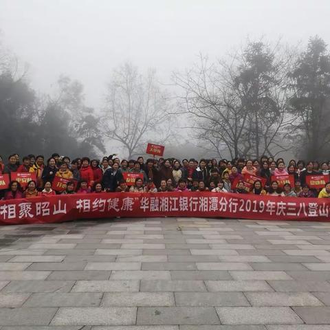 华融湘江银行湘潭分行圆满举办女职工庆“三八”登山比赛