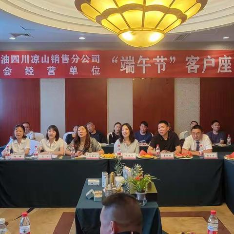 凉山公司:组织召开端午节客户座谈会