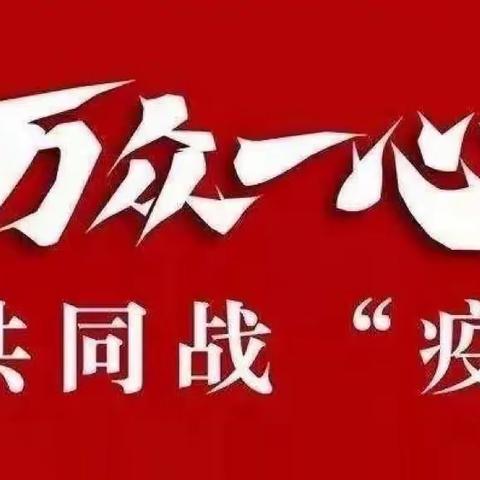 伊宁支行全力以赴打好疫情防控保卫战