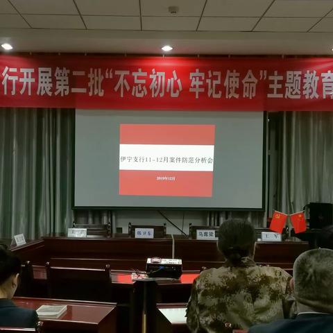 伊宁支行2019年11-12月案防分析会