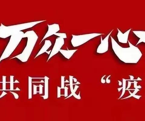 【伊宁支行】战“疫”关头，勇者胜！