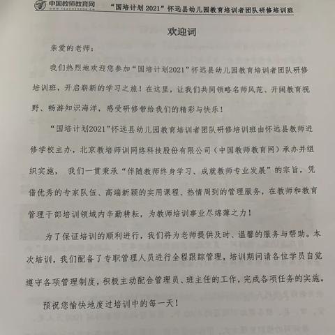 感恩国培，遇见美好——“国培计划2021”怀远县幼儿园教育培训团队研修培训班