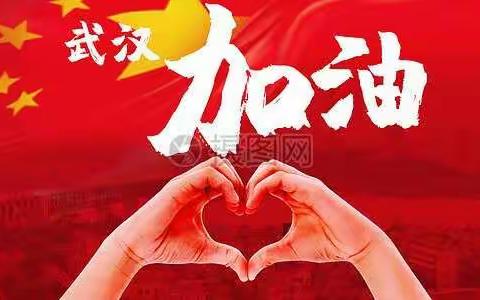 齐心协力     共盼春来
