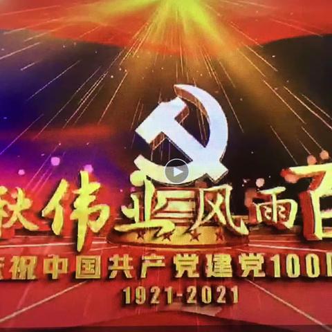 秋雁班小朋友庆祝🎉建党100周年