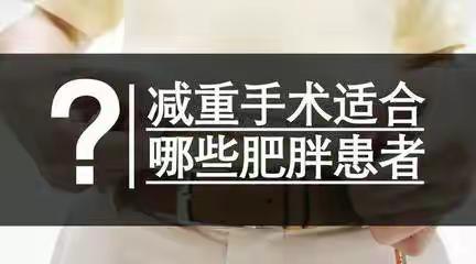 镇安县医院普外科首例减重手术患者康复出院