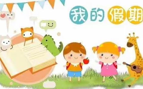 莲河学校小学部暑假作业指导“拍了拍”你