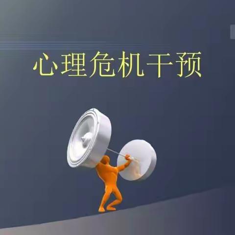 关爱孩子 了解孩子心理危机干预常识——北海市中日友谊中学“5·25”心理健康宣传周