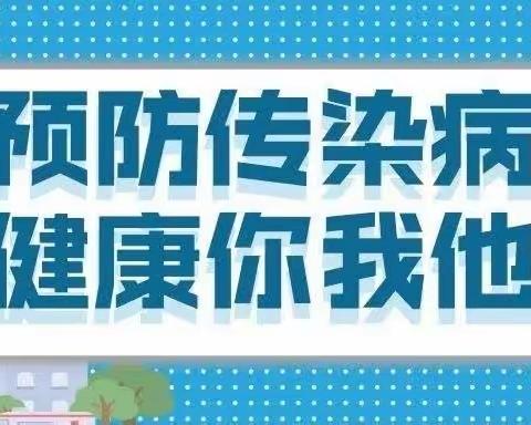 【大港三幼宣（2023）】（70）宝爸宝妈学堂——幼儿高发传染病预防