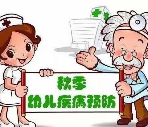 【大港三幼】秋季幼儿常见传染病预防知识