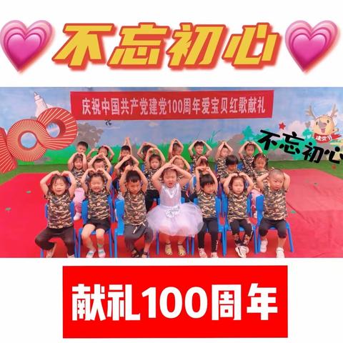 爱宝贝幼儿园笑笑班主题活动——庆党100周年