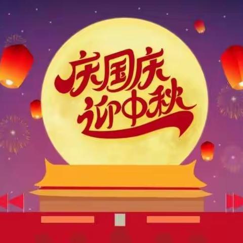 “迎中秋🥮庆国庆🇨🇳”——独树镇周岗小学