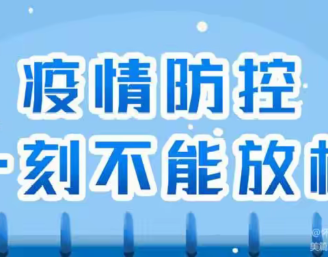 腾冲市马站中学寒假前关于疫情防控常态化工作致全体师生及家长的一封信