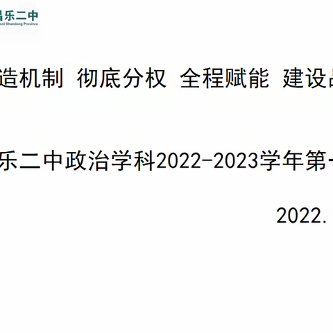 山东省昌乐二中2022-2023学年度第一学期政治学科培训会