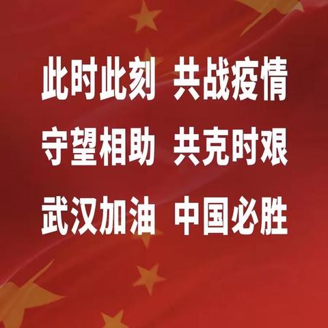 疫情就是命令 防控就是责任——长春市第七十二中学盛华学校小学部疫情防控工作纪实