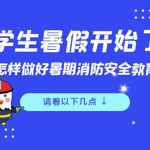 牢记消防安全 平安欢度暑假——师生暑假居家消防安全教育