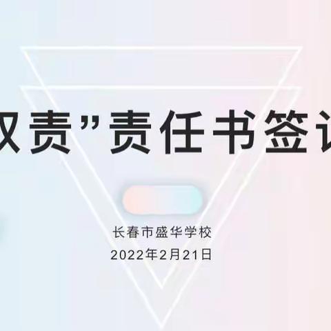 安全警钟需长鸣 一岗双责记心上 ----长春市盛华学校举行“一岗双责”责任书签订仪式