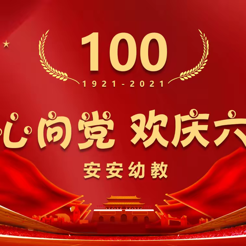 安安幼教“童心向党 欢庆六一”文艺汇演