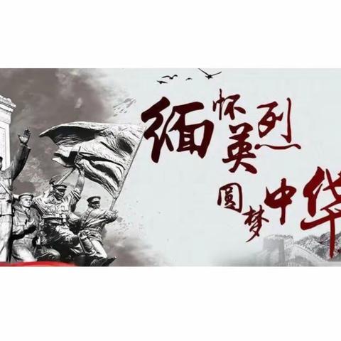 清明祭奠英烈，传承红色基因