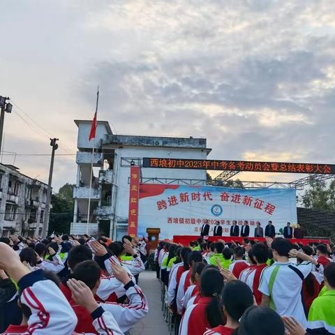 学习党的二十大 勇毅笃行向未来——北流市西埌镇初级中学2023年中考备考动员会暨总结表彰大会