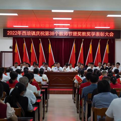 崇文重教，筑梦未来，——西埌镇召开庆祝第38个教师节暨奖教奖学表彰大会