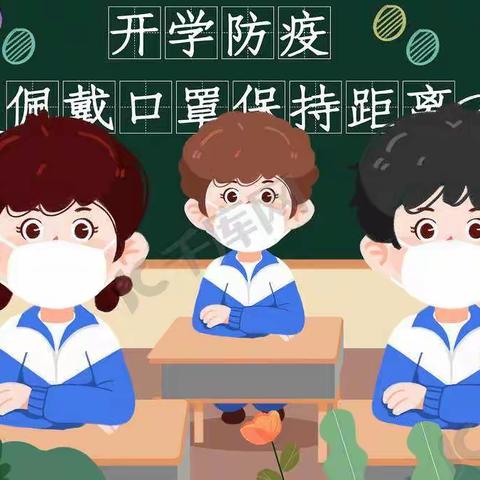 景泰县第一小学疫情防控期间复课工作告家长书