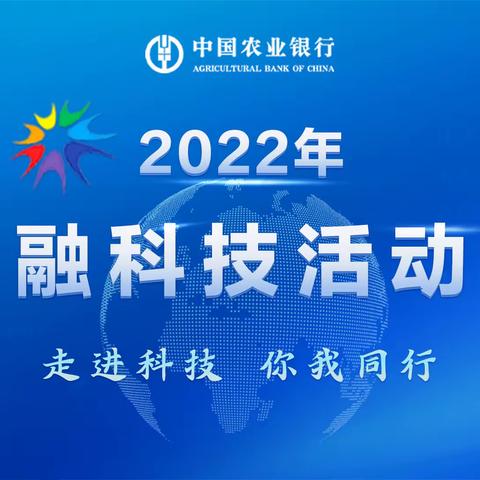 “走进科技，你我同行”——中国农业银行沁县支行金融科技活动周