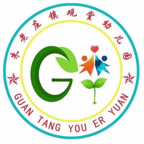 朱老庄镇观堂幼儿园2020—2021学年第一学期第十八周精彩瞬间