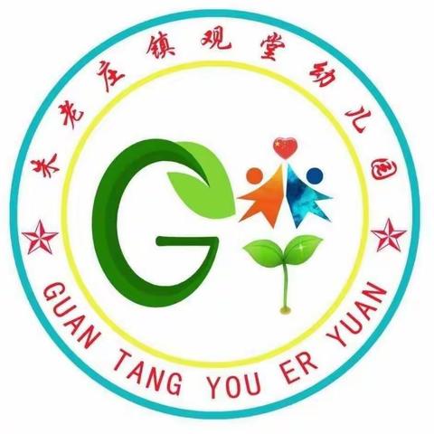 朱老庄镇观堂幼儿园小一班“自主游戏”师幼初成长（3）