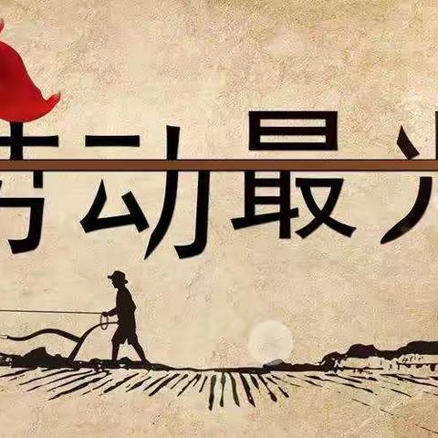 劳动最光荣——记中站区店后学校劳动教育周