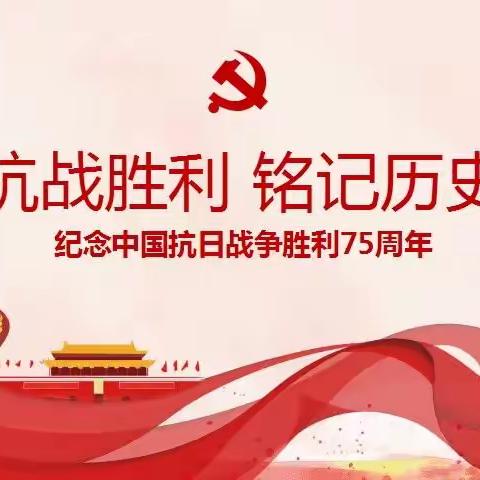 【和合苑小•爱国教育篇】“不忘初心，勿忘国耻”