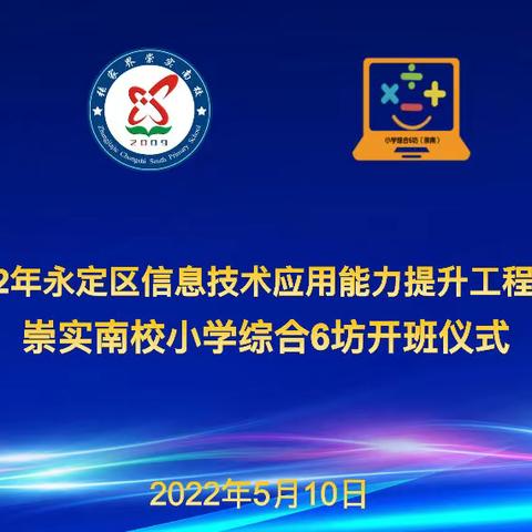 信息赋能 智慧前行，——崇实小学南校教师信息技术应用能力提升工程2.0开班仪式