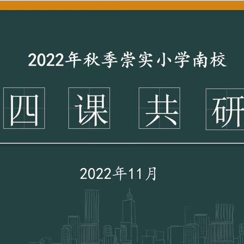 互动课堂，精彩绽放，四课教研，再启新章