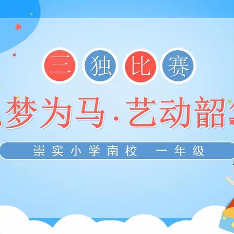 以梦为马 艺动韶华——崇实小学南校一年级“三独”比赛