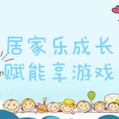 居家乐成长，赋能享游戏——人和镇中心幼儿园二园线上主题活动（五）