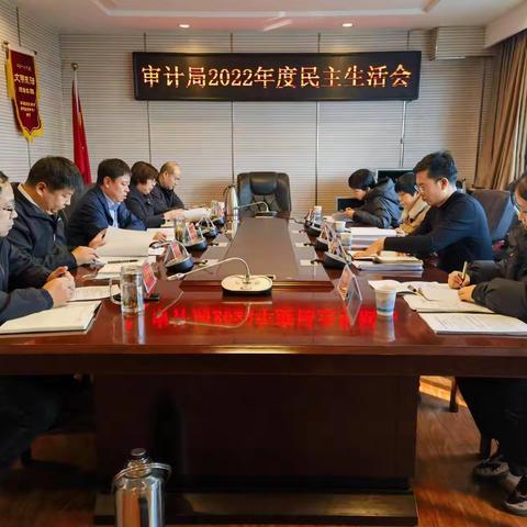 平山县审计局党组召开2022年度民主生活会