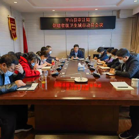 平山县审计局 学习贯彻市委十一届四次全会精神 安排部署创建省级卫生县城有关工作