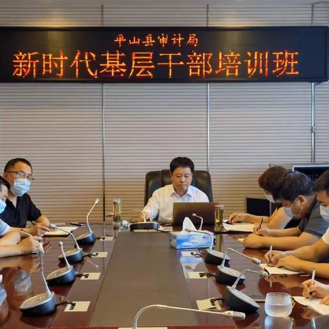 平山县审计局举办新时代基层干部主题培训班