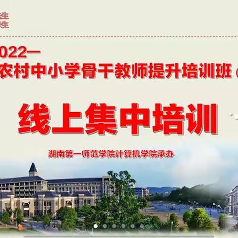 “云上相聚，共研共创”——国培计划2022年市级农村骨干教师线上培训（初中信息技术）