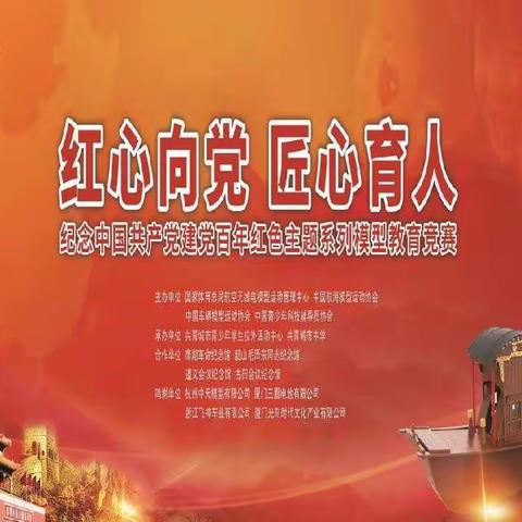 2021年江西省“红心向党 匠心育人 ” ——庆祝建党百年红色主题系列模型教育竞赛（共青城市赛区）于6月26日举行